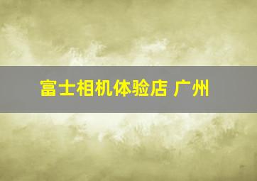 富士相机体验店 广州